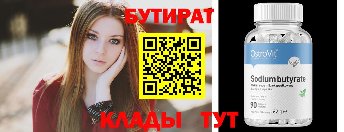 БУТИРАТ BDO 33%  Вход с VPN  Бутират  Рубцовск 