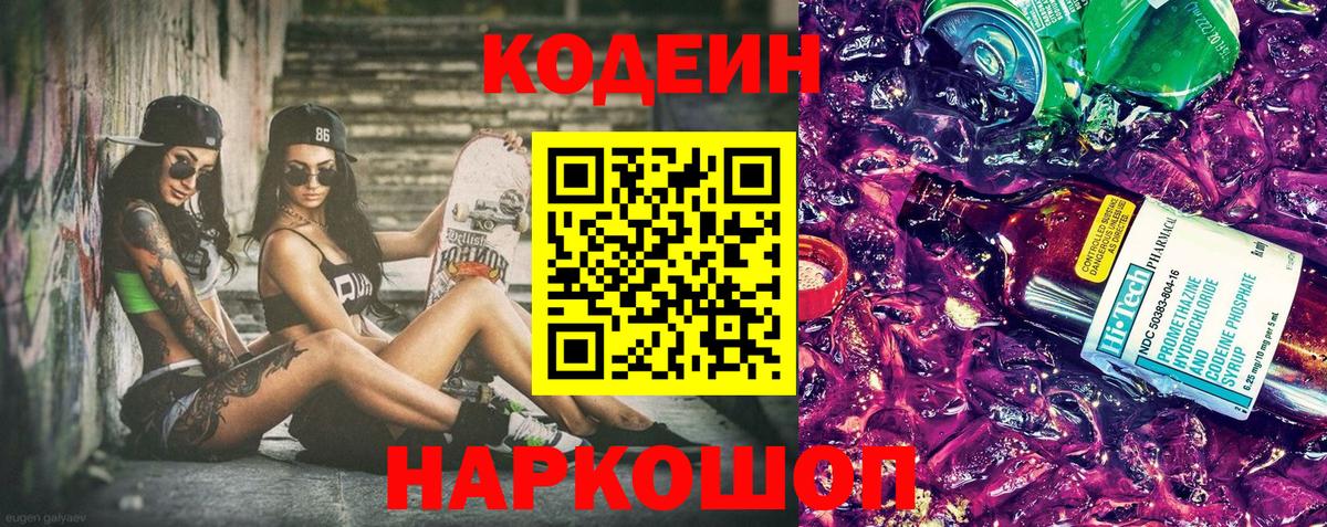 Кодеин напиток Lean (лин)  Вход с VPN  Рубцовск  Codein Purple Drank 
